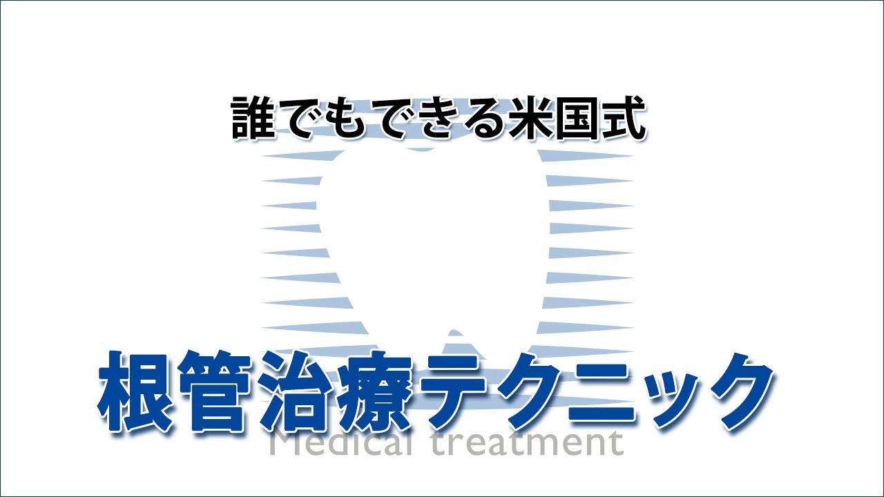 再発・感染リスクを下げる！誰でもできる米国式根管治療テクニック