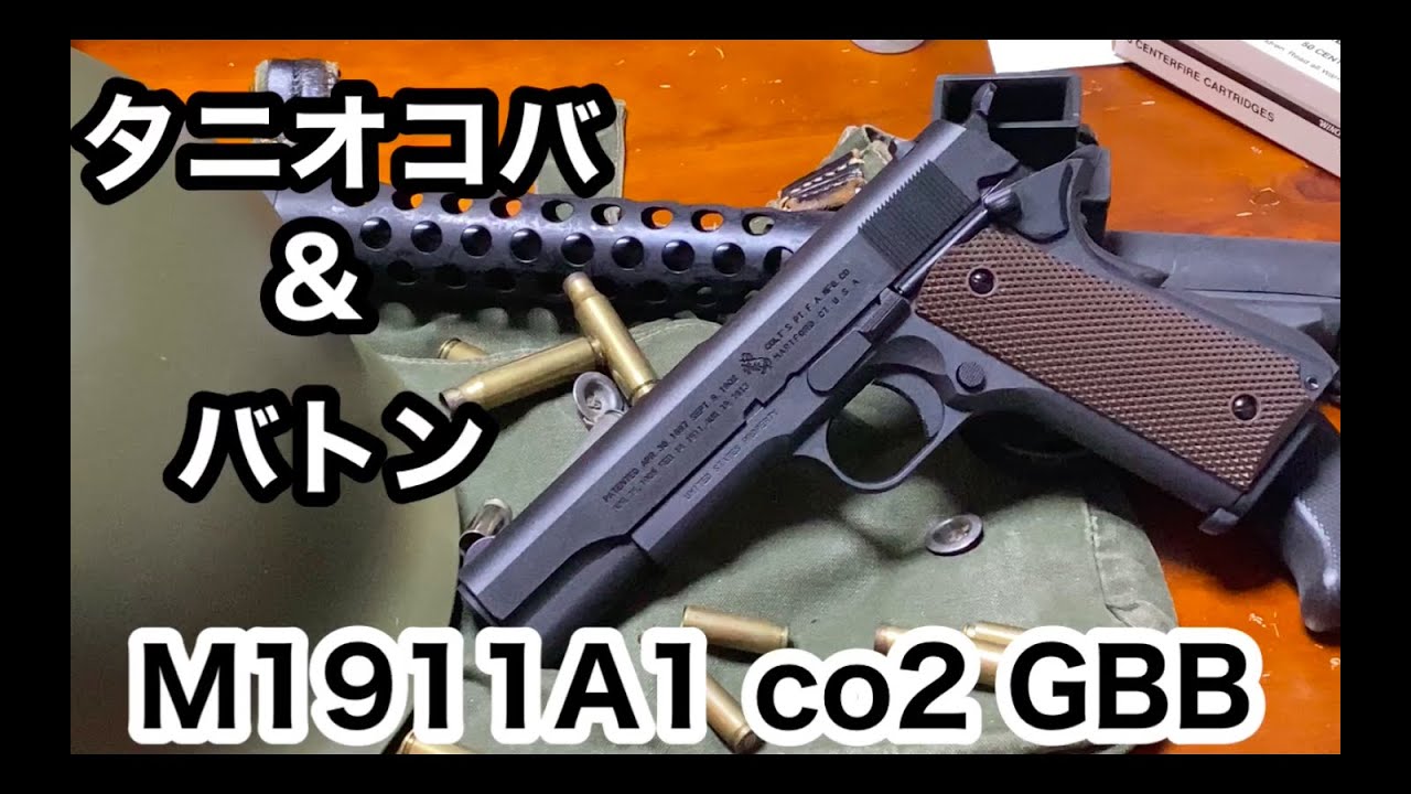 タニオコバ・バトン M1911A1 CO2 GBB レビュー - YouTube