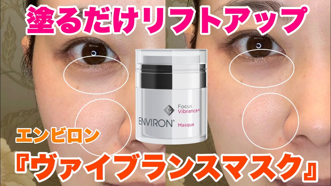 エンビロン】リフトアップならこれ使え！塗るだけ簡単！(ドクターズ