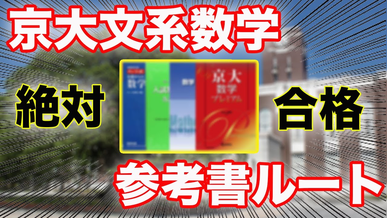 知っていれば差がつく]京大文系数学、参考書ルート！！ - YouTube
