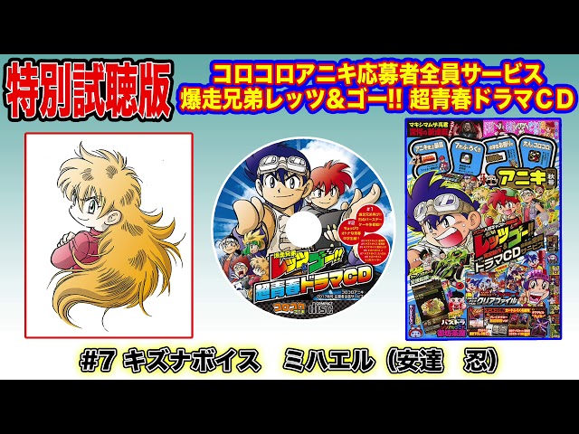 コロコロアニキ応募者全員サービス 爆走兄弟レッツ＆ゴー!!超青春