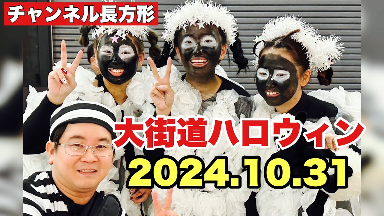 Channel Rectangle] Okaido Halloween 2024 Matsuyama City, Ehime