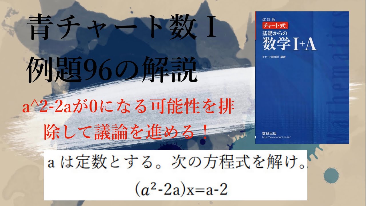 青チャート数ⅠA Iの例題96の解説【6分で復習】 - YouTube