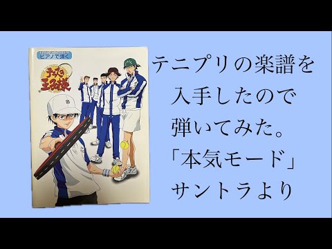 テニプリ】テニスの王子様サウンドトラックより「本気モード
