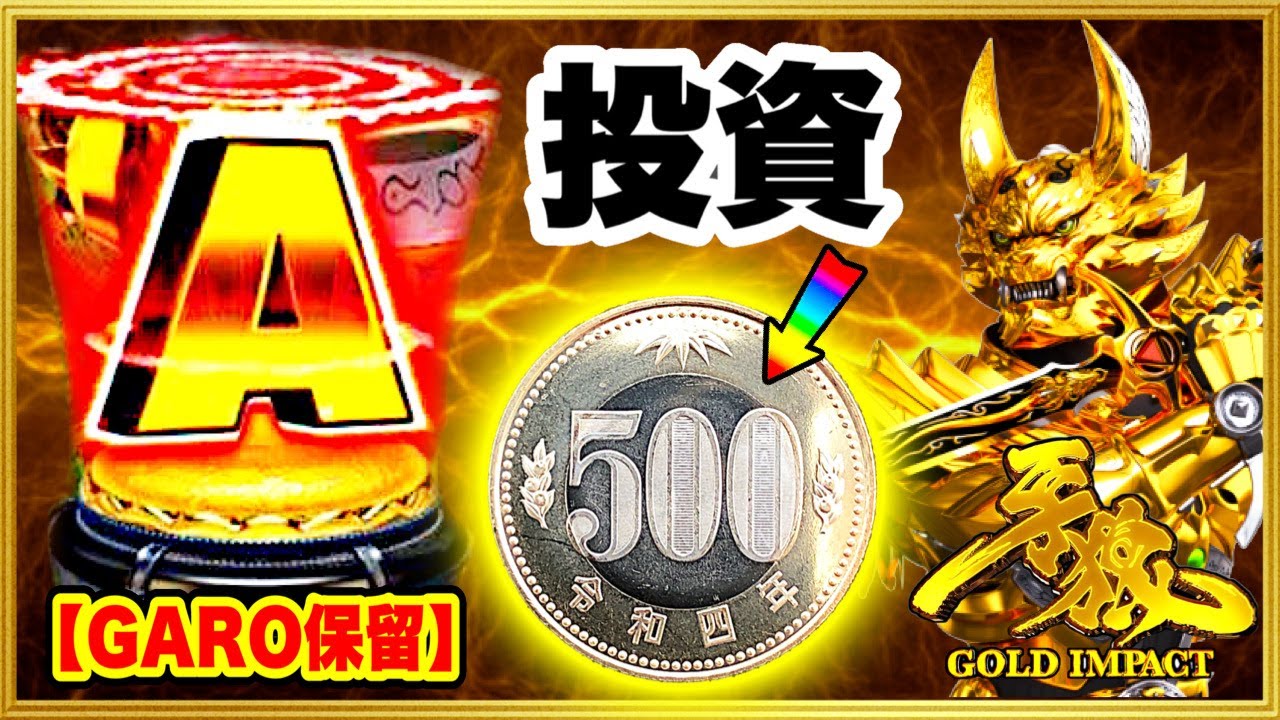 パチンコ新台 P牙狼GOLD IMPACT 朝一投資500円でGARO保留！ これは今日