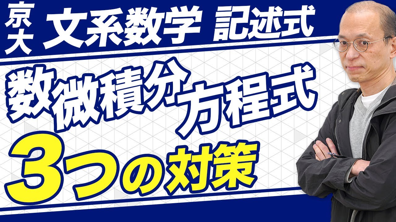 京都大学/文系数学】数・微分積分・方程式の問題を攻略するための3つの