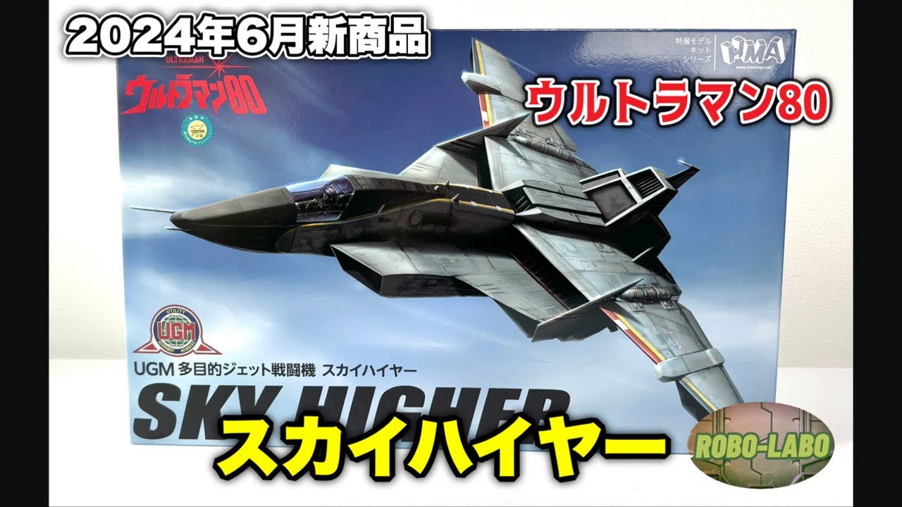 今月の新製品『スカイハイヤー』を仮組み？しながら「ウルトラマン80