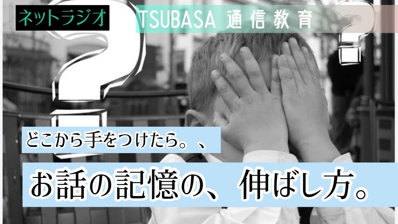 ネットラジオ】お話の記憶、伸ばし方。どこから手をつけていいか