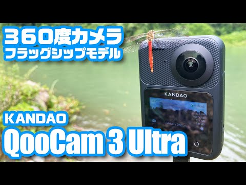 8K対応新世代VRカメラKandao「QooCam 3 Ultra」登場！ - YouTube