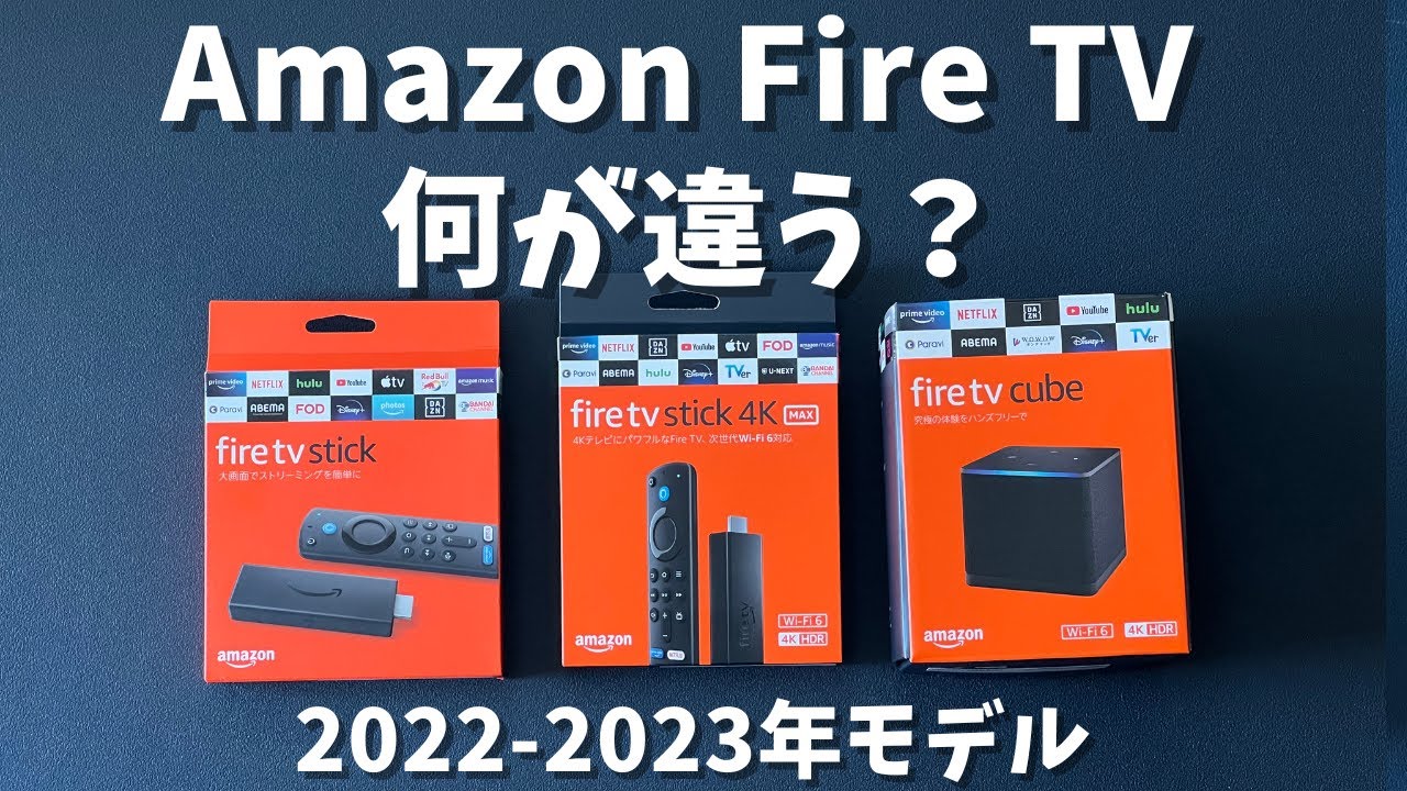 2022-2023] What's the difference between the Amazon Fire TV series