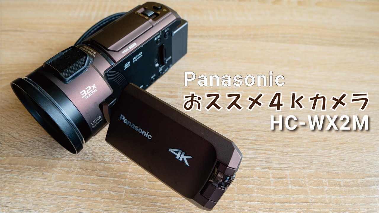 おススメ4Kビデオカメラ｜PanasonicのHC-WX2M - 静岡広告動画のencore