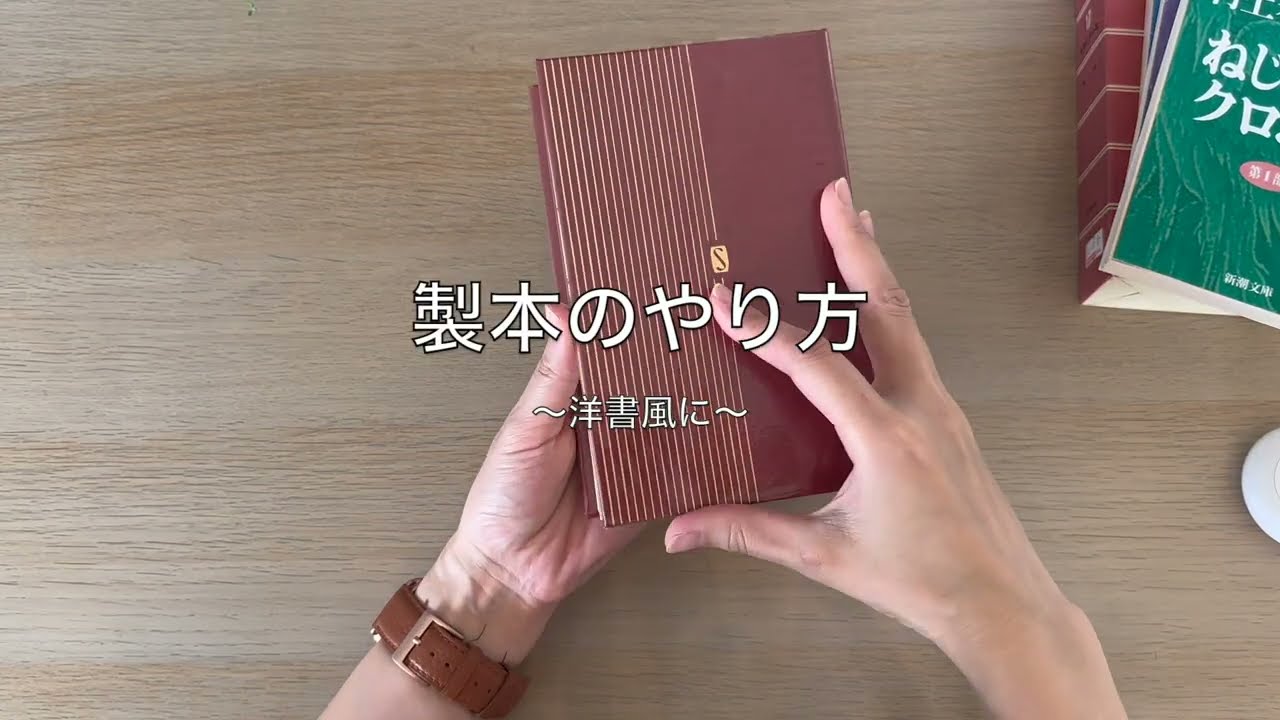 破れてしまった本を、洋書風に製本し直しました。 - YouTube