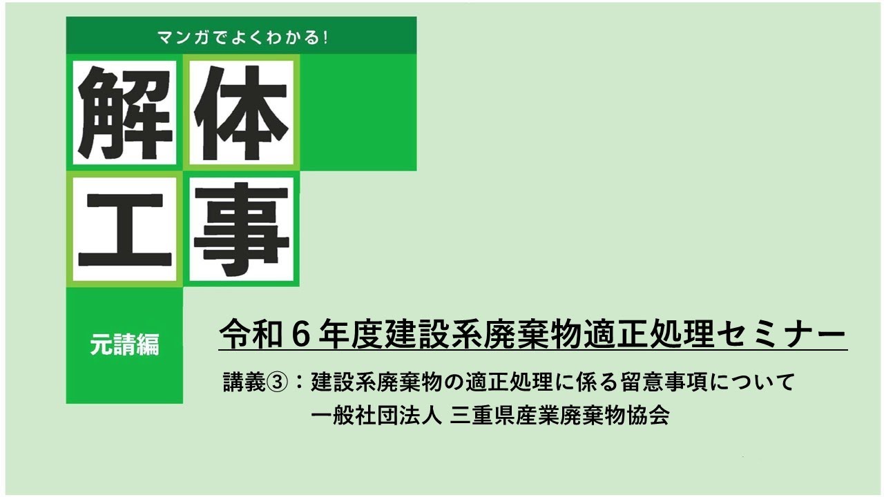 令和6年度建設系廃棄物適正処理セミナー（講義③建設系廃棄物の適正