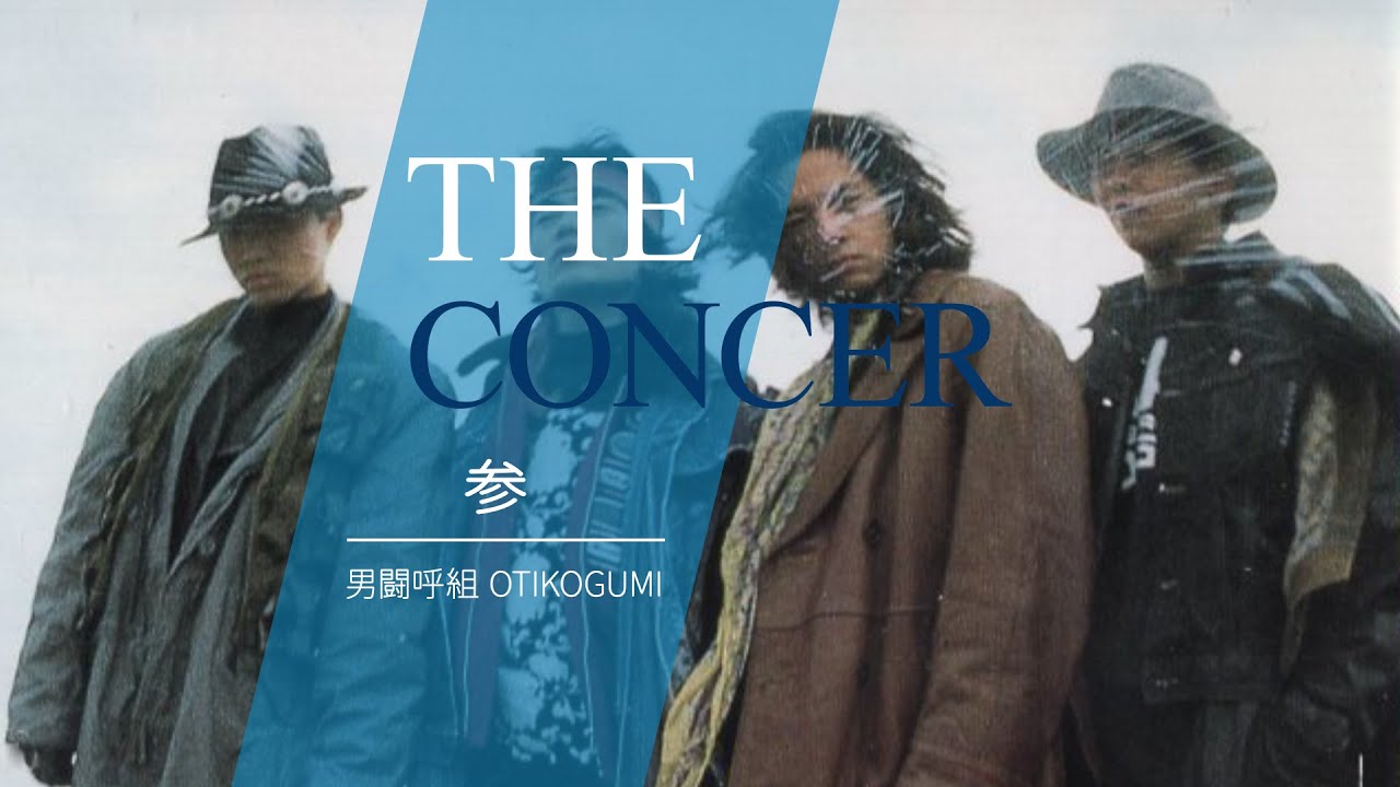 NONSTOP 男闘呼組 OTOKOGUMI / 「參」 | THE CONCER - YouTube