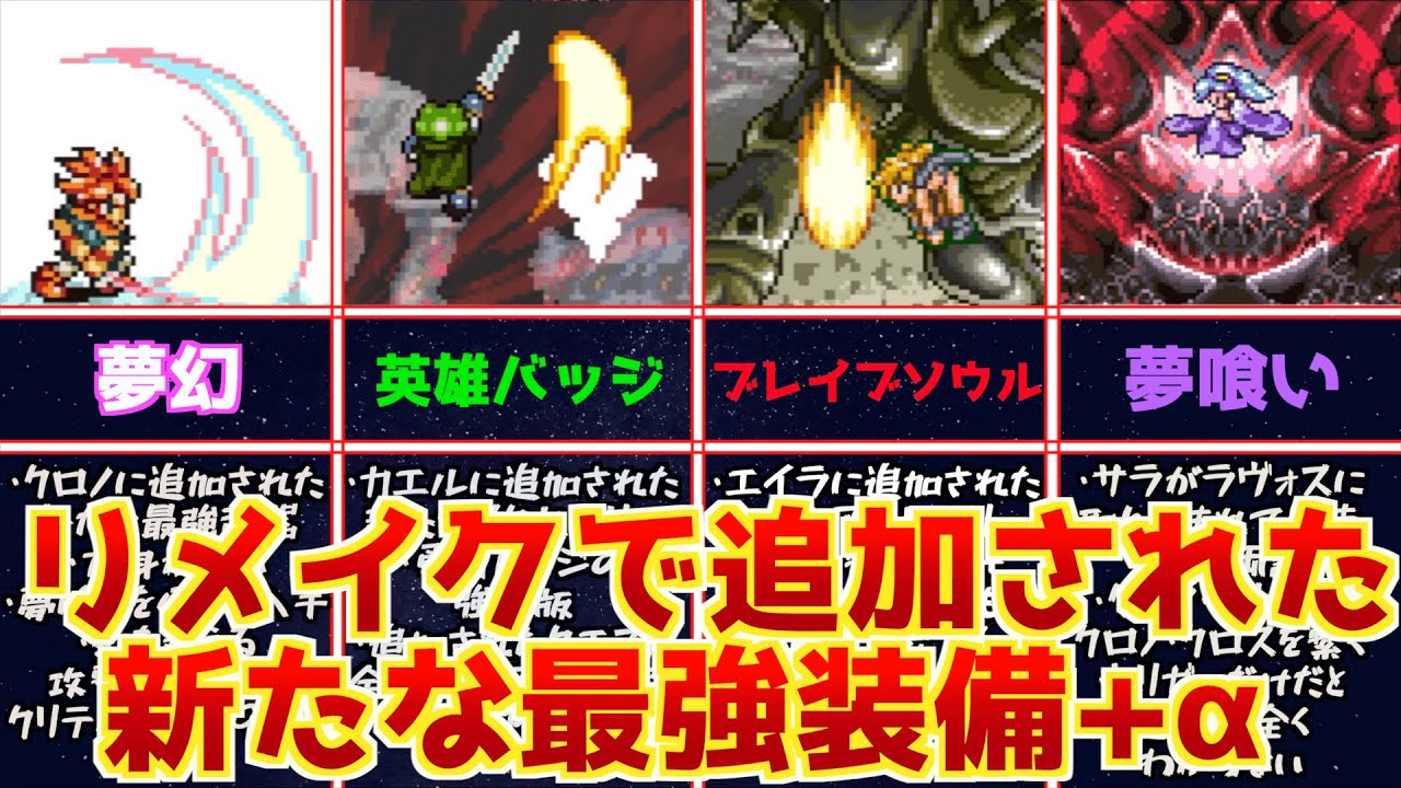 Chrono Trigger] Review of the strongest equipment +α added in the