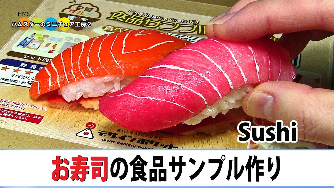 お寿司の食品サンプル作ってみた！！ Food Replica Craft Kit - Sushi