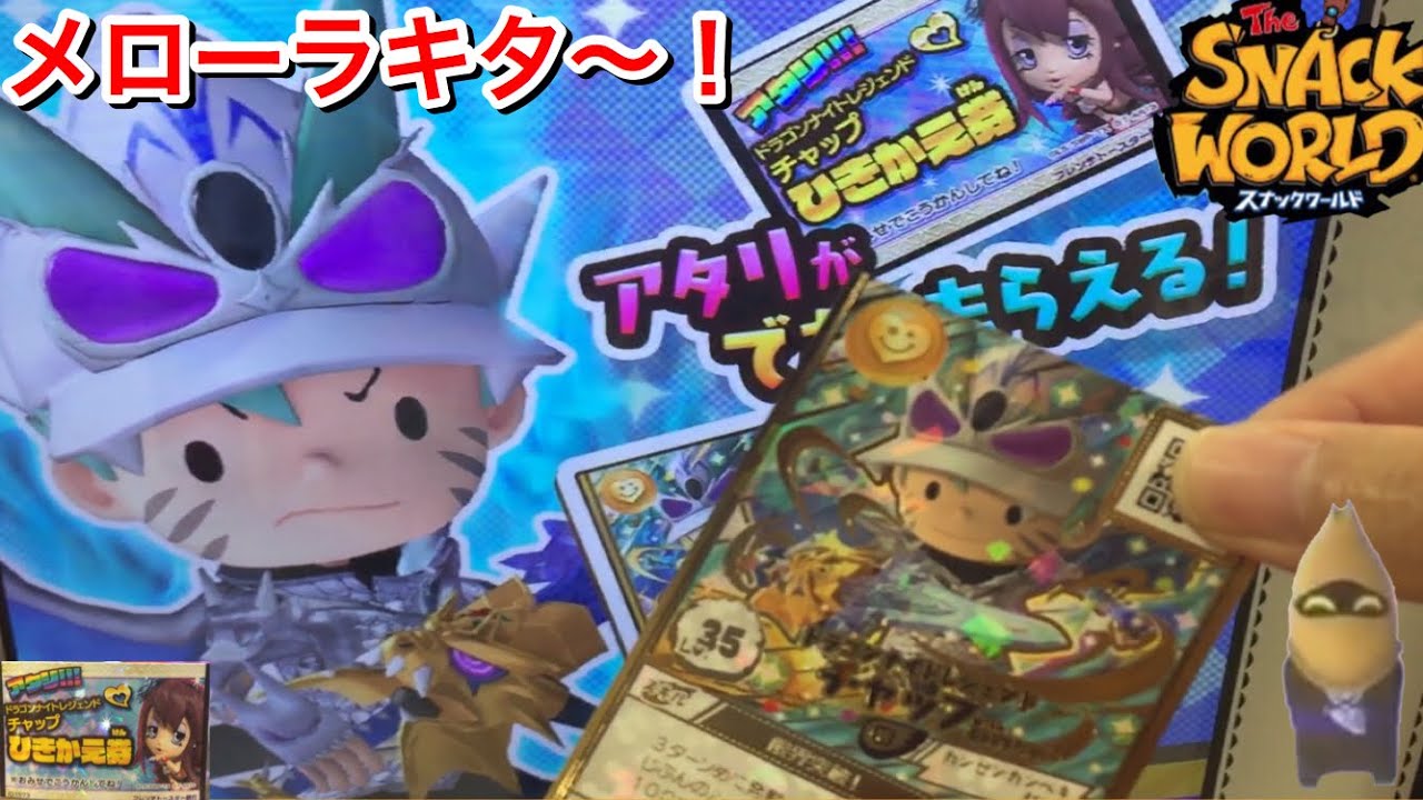 ついにキタ〜！メローラ引換券！ドラゴンナイトレジェンドチャップ