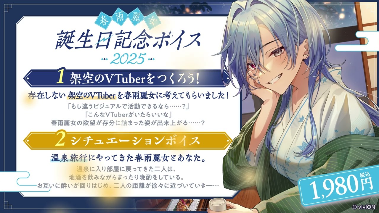 あおぎり高校 春雨麗女 誕生日記念ボイス2025 – viviON BLUE