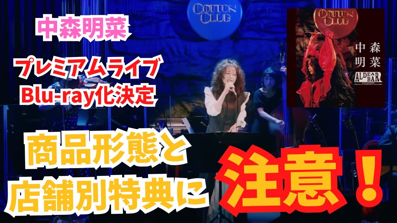 Blu-ray】中森明菜 最新ライブ「ALDEA Bar at Tokyo 2024」収録内容と