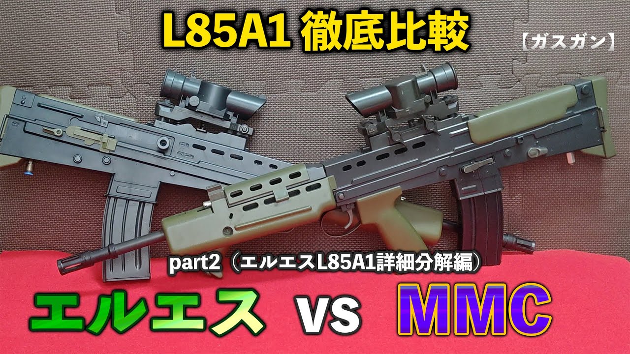 Gas Gun] L85A1 Comprehensive Comparison: LS vs MMC Part 2 (LS