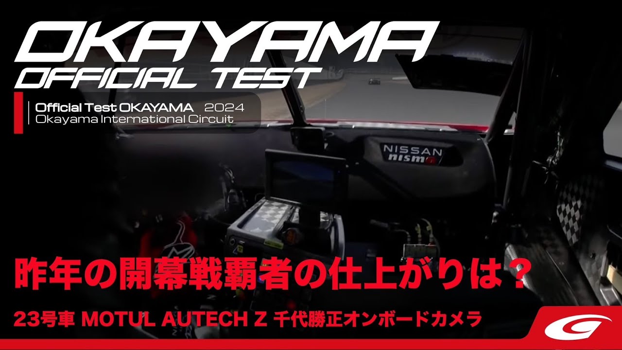 SUPER GT公式テスト 岡山国際サーキット 23号車 MOTUL AUTECH Z 千代