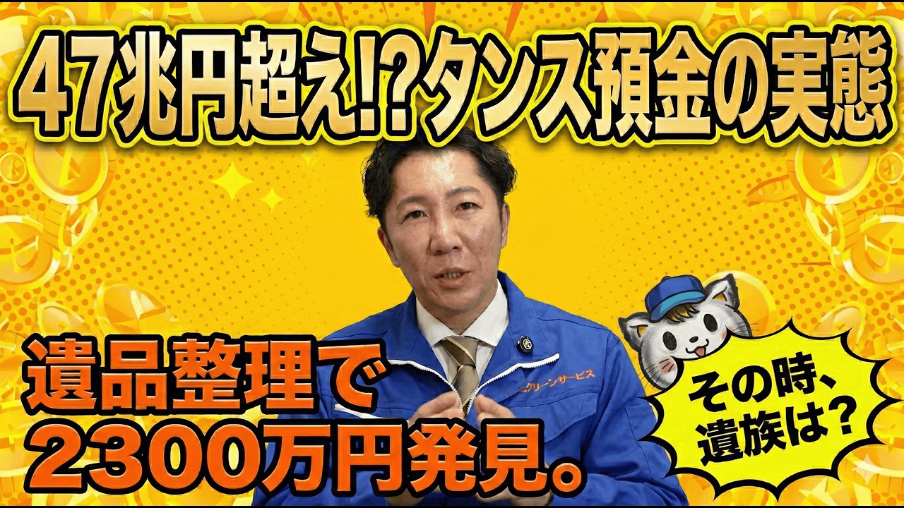 総額47兆円】浴槽いっぱいの小銭も…遺品整理のプロが見たタンス預金の