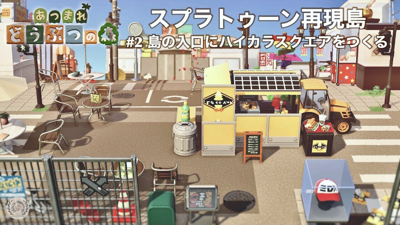 あつ森】【島クリ】スプラトゥーン再現島|島の入口にハイカラスクエア