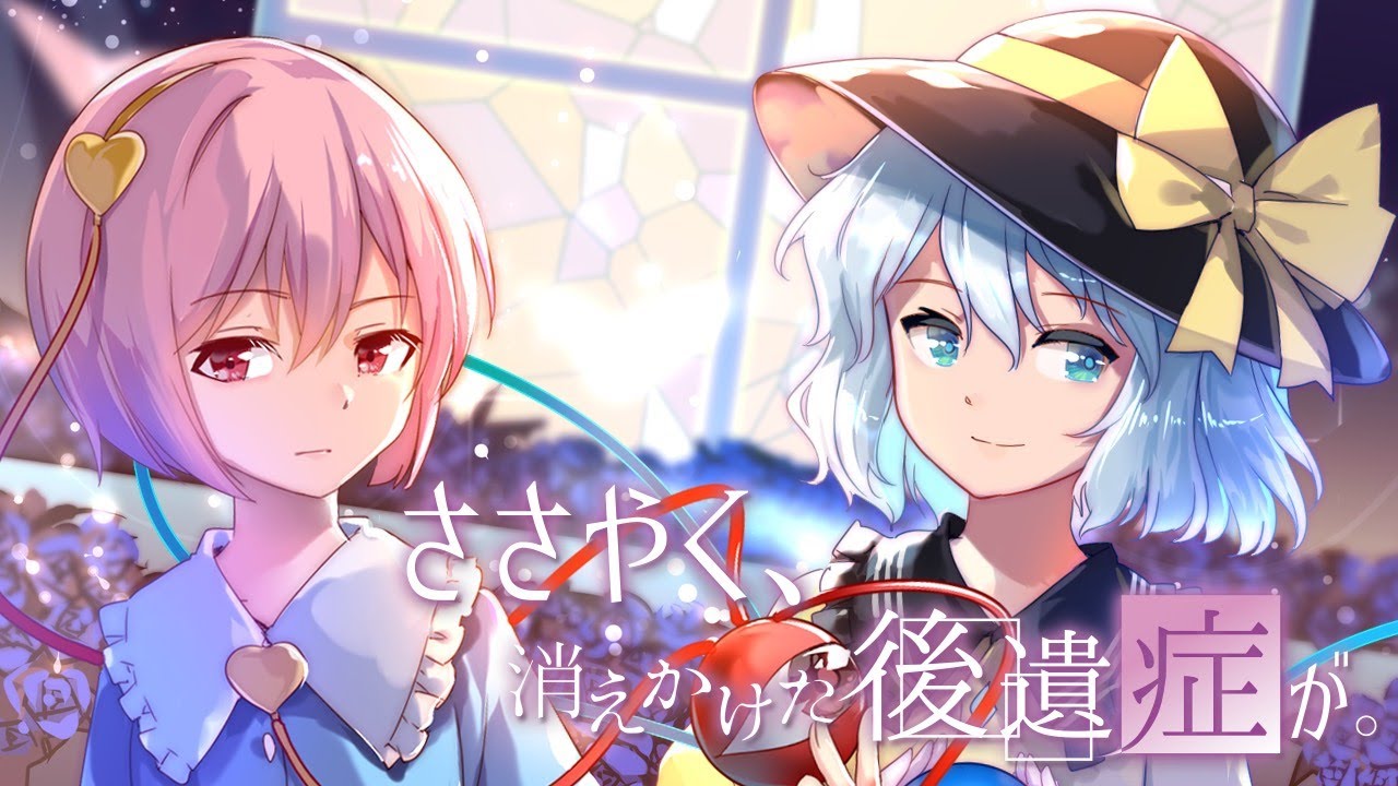 公式】【東方Vocal】ささやく、消えかけた後遺症が。 / 幽閉サテライト