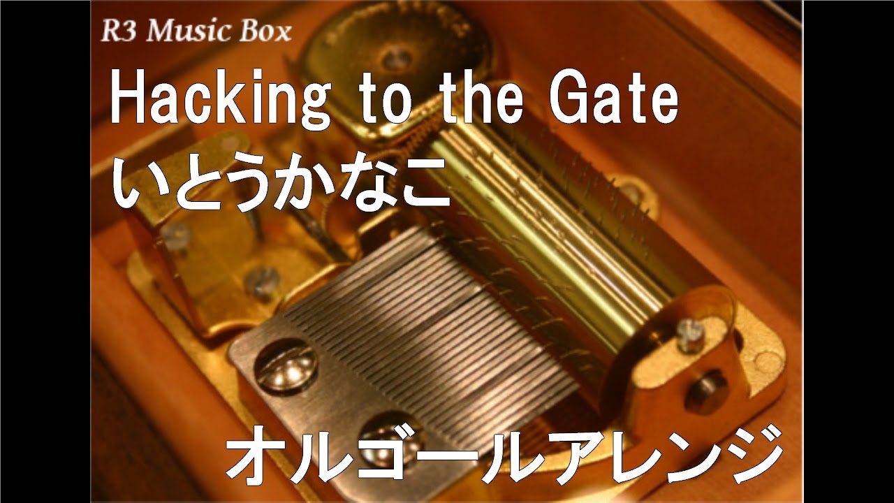 Hacking to the Gate/いとうかなこ【オルゴール】 (アニメ『シュタイン