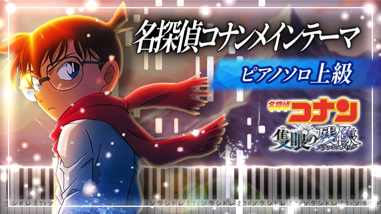名探偵コナンメインテーマ (隻眼の残像ヴァージョン)【上級ピアノ楽譜