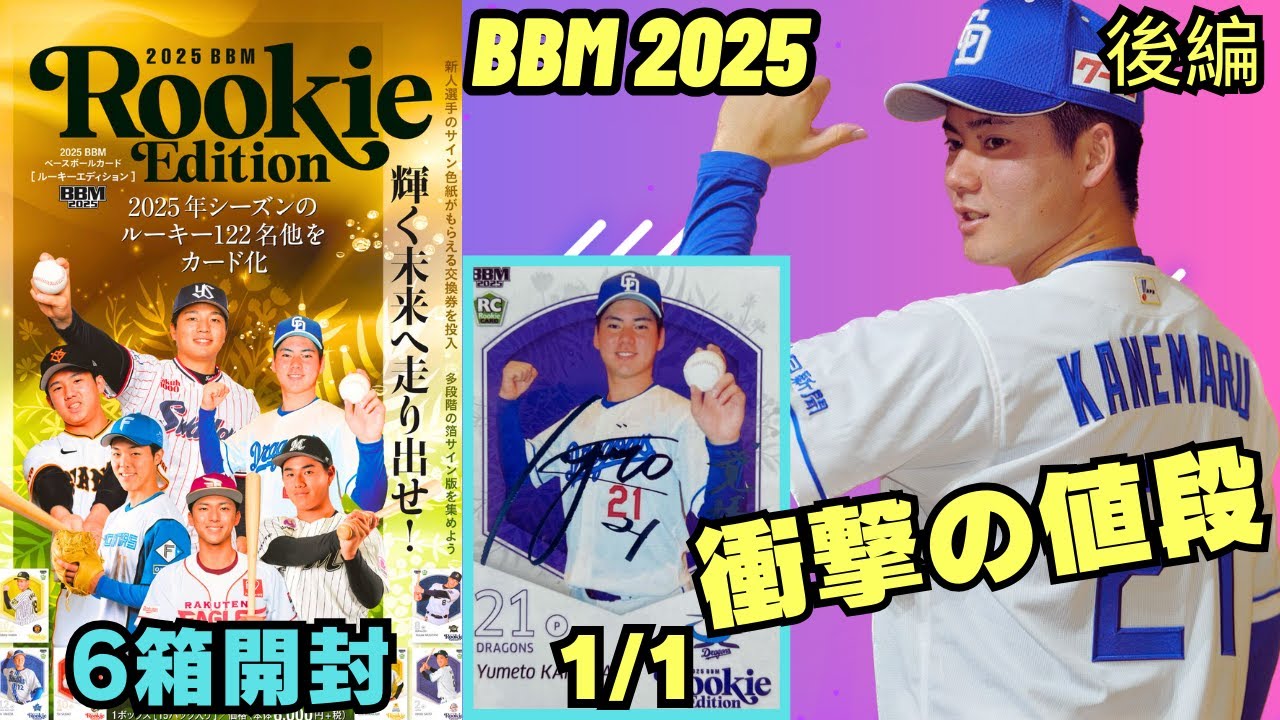 BBM 開封】ルーキーエディション2025 後半戦 金丸夢斗の 1of1が衝撃の