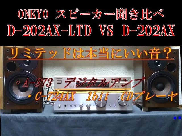 オーディオセレクト商品映像：ONKYO D-202AX ＆D-202AX-LTD 聞き比べ