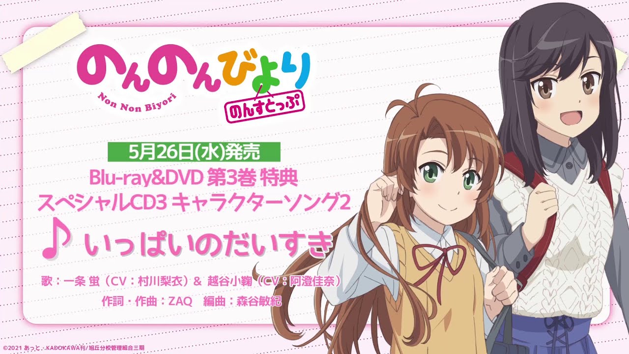 試聴動画】TVアニメ「のんのんびより のんすとっぷ」BD&DVD第3巻特典