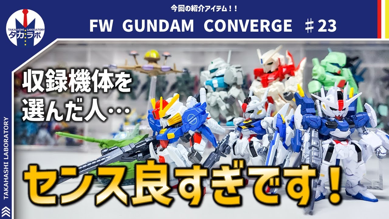 ガンダムコンバージ】収録内容が神ってる＆完成度がめちゃめちゃ高くて
