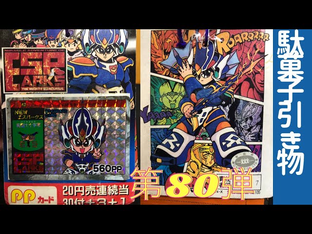 約30年前の駄菓子屋引き物 第80弾 アマダ PPカード エスパークス