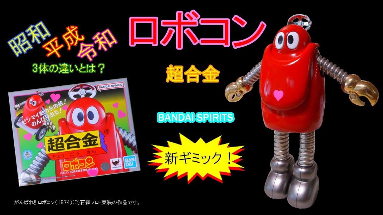 超合金ロボコン昭和・平成・令和の違い！3つの注意点とは？ - YouTube