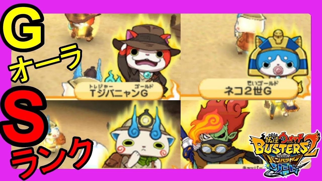 ゴールドオーラのSランクと友達に！Tジバニャン、Tコマさん、ネコ2世