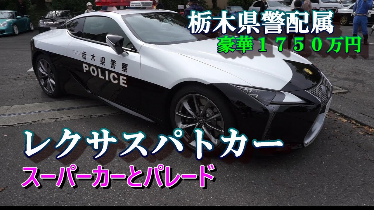 レクサスLC500パトカー参上】栃木県警に配属の1750万円豪華レクサス