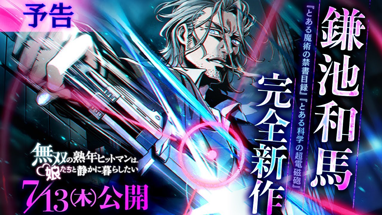 とある魔術の禁書目録』著者・鎌池和馬氏による完全新作『無双の熟年