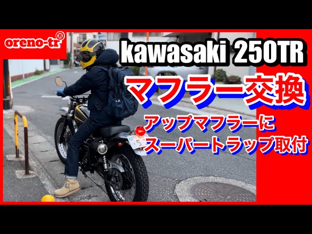 kawasaki 250TR のマフラーを交換しました。アップマフラー用の