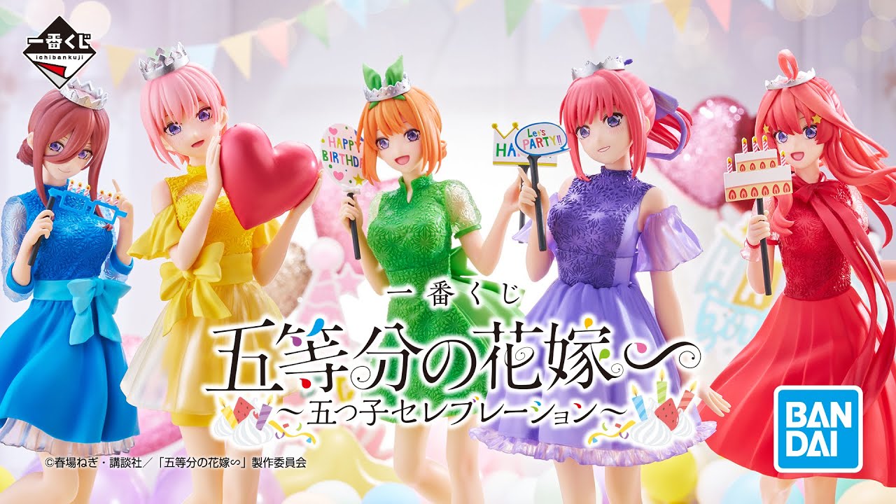 一番くじ 五等分の花嫁∽ ～五つ子セレブレーション～｜24年4月27日(土