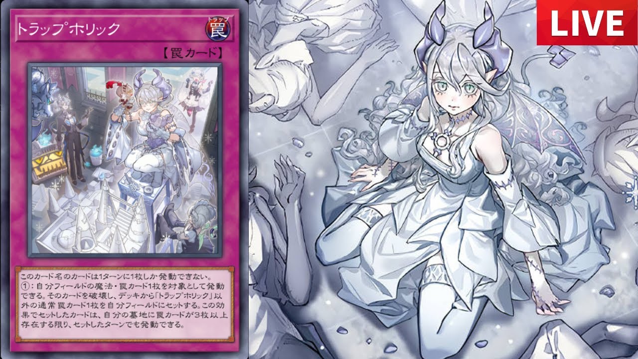 ラビュリンス】トラップホリック最強構築模索レート【遊戯王マスター