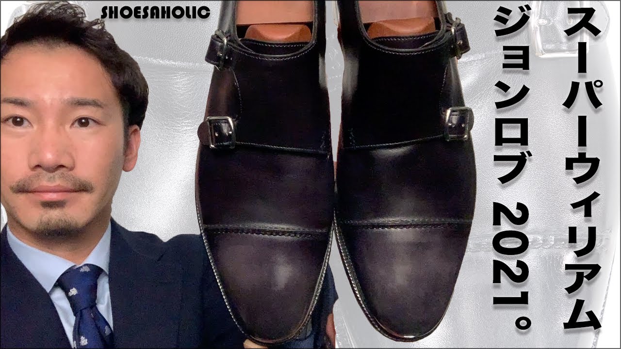 ジョンロブ JOHN LOBBイヤーモデル2021は、ウィリアムの誕生75周年記念