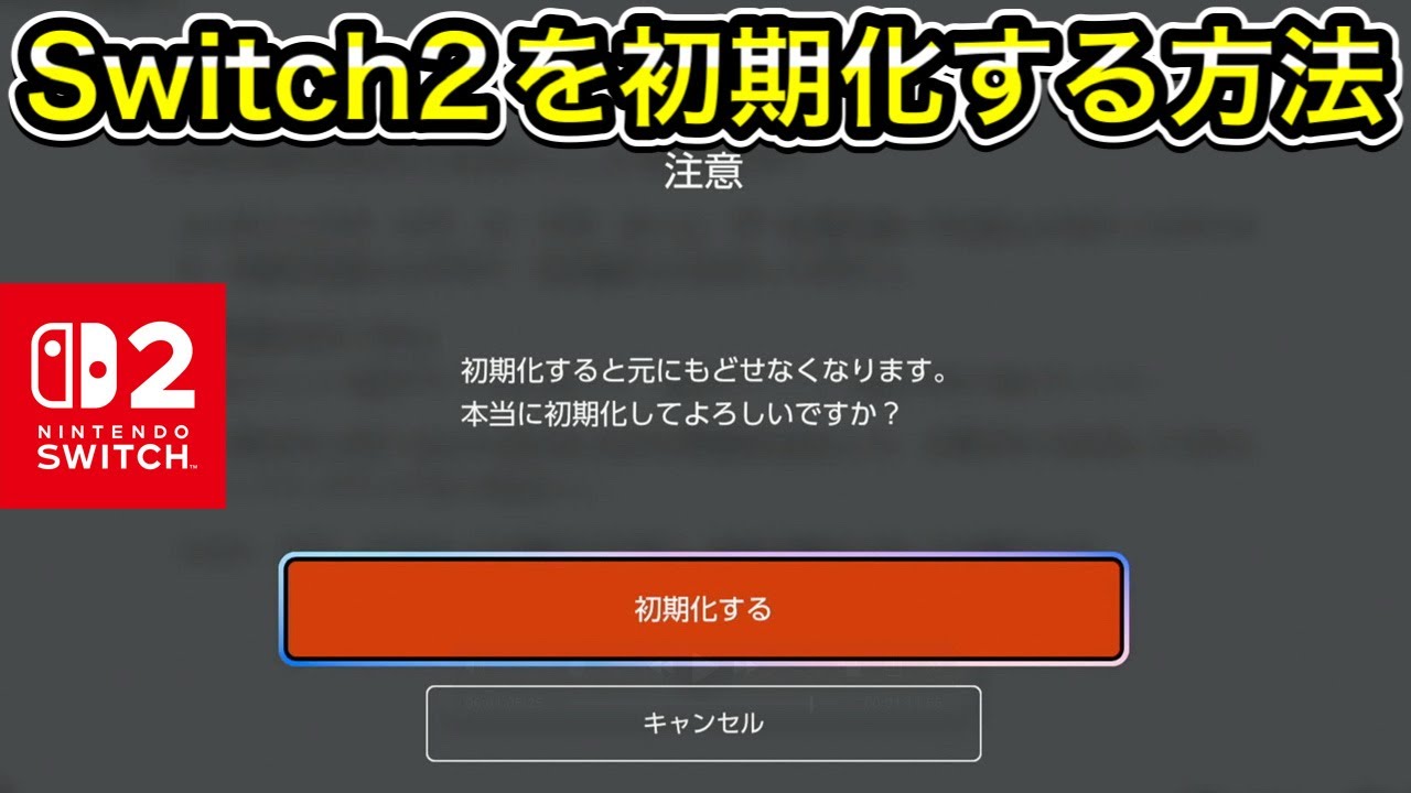 Switch2】初期化する方法を1分で教えます！ - YouTube