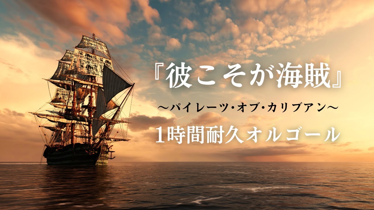 癒しのオルゴール】彼こそが海賊／パイレーツ・オブ・カリビアン｜1