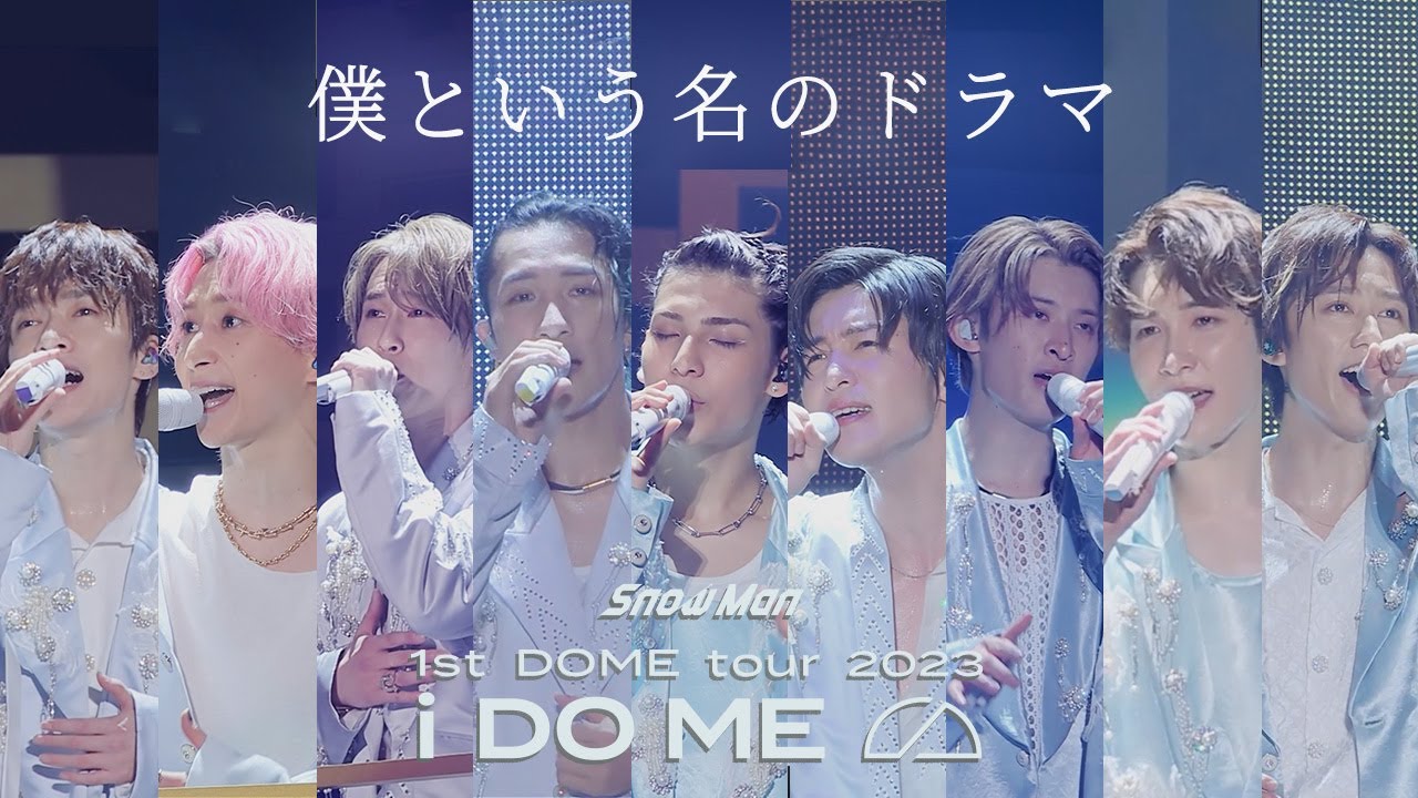 Snow Man 1st DOME tour 2023 i DO ME｜ライブ日程・セトリ・DVD情報まとめ