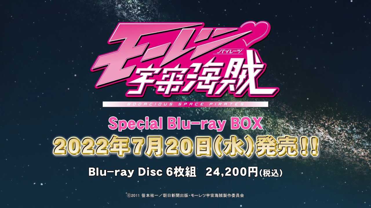 モーレツ宇宙海賊 Special Blu-ray BOX」CM SPOT【7月20日発売】 - YouTube