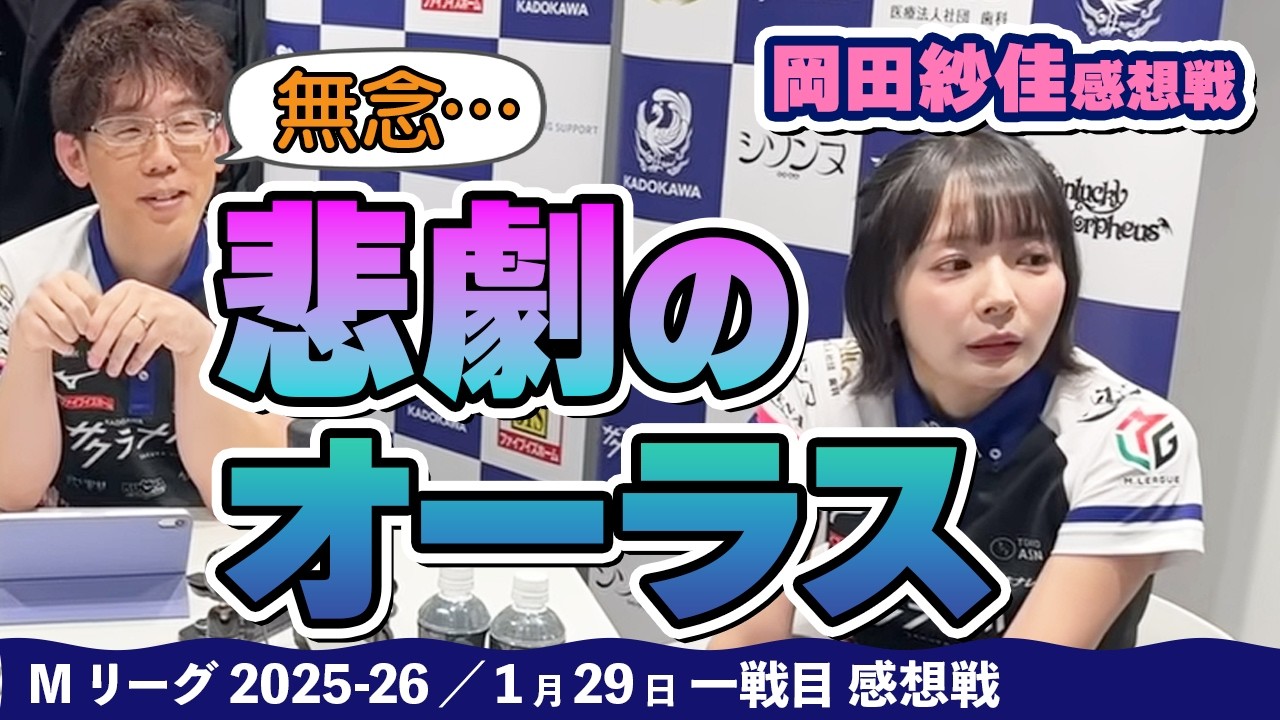 Mリーグ2025-26】2026/01/29 一戦目#岡田紗佳 選手 感想戦 - YouTube