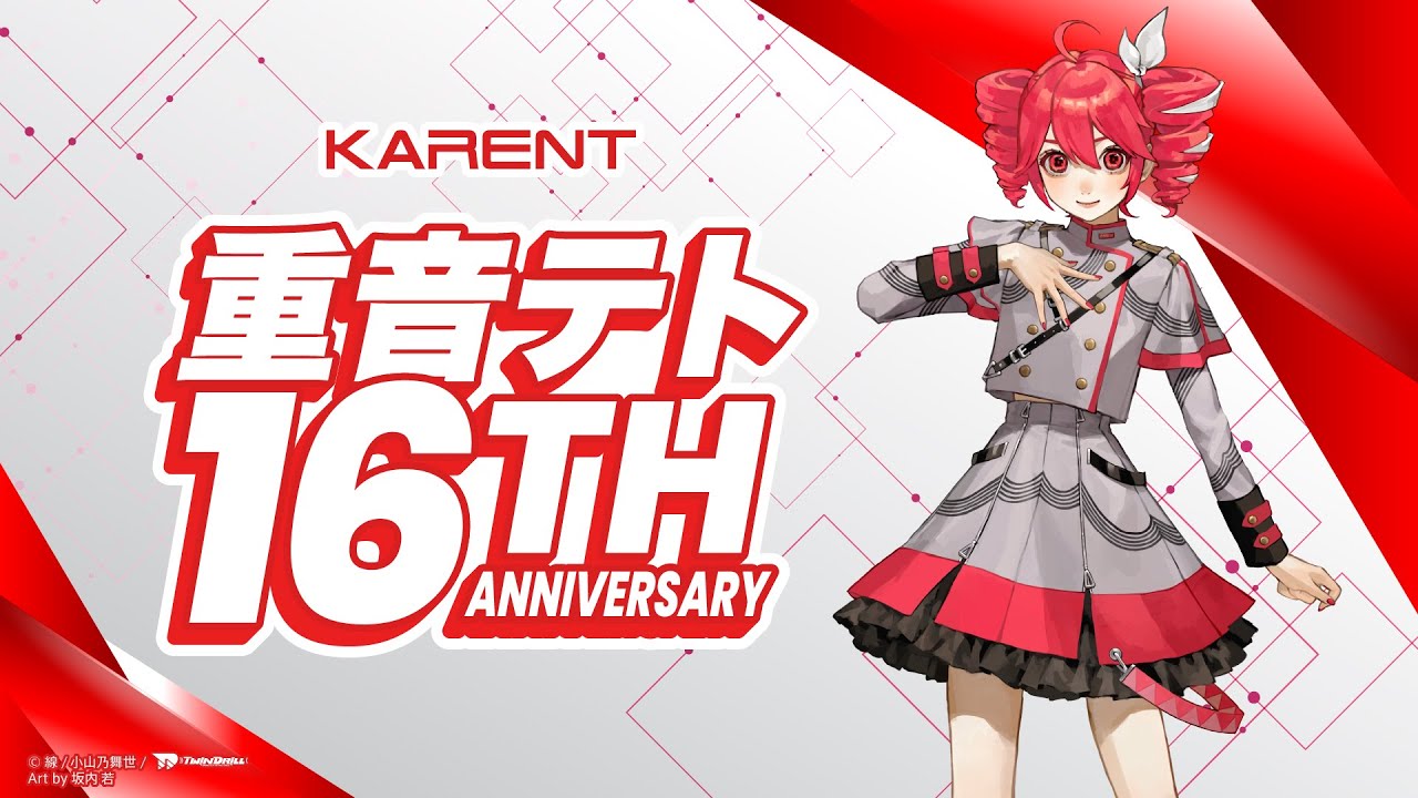 ボーカロイド音楽専門レーベル「KARENT」の特集ページ「重音テト 16th