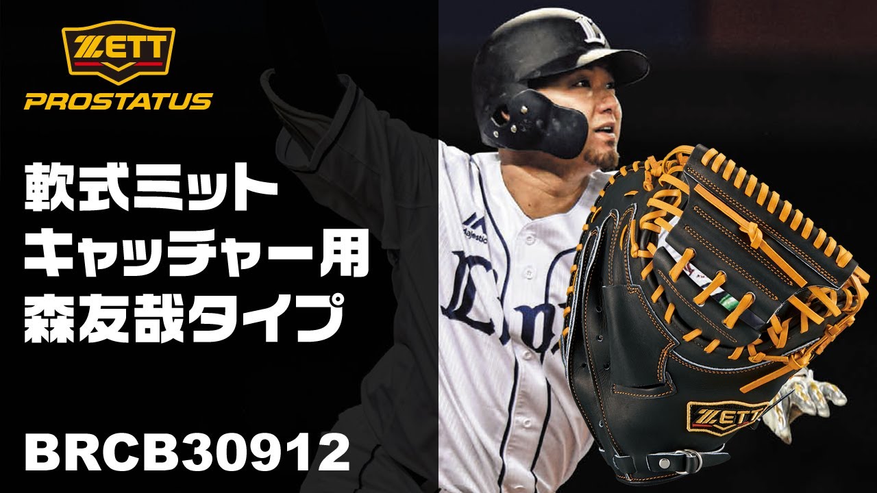 ZETT】軟式用キャッチャーミット 森友哉タイプ プロステイタス